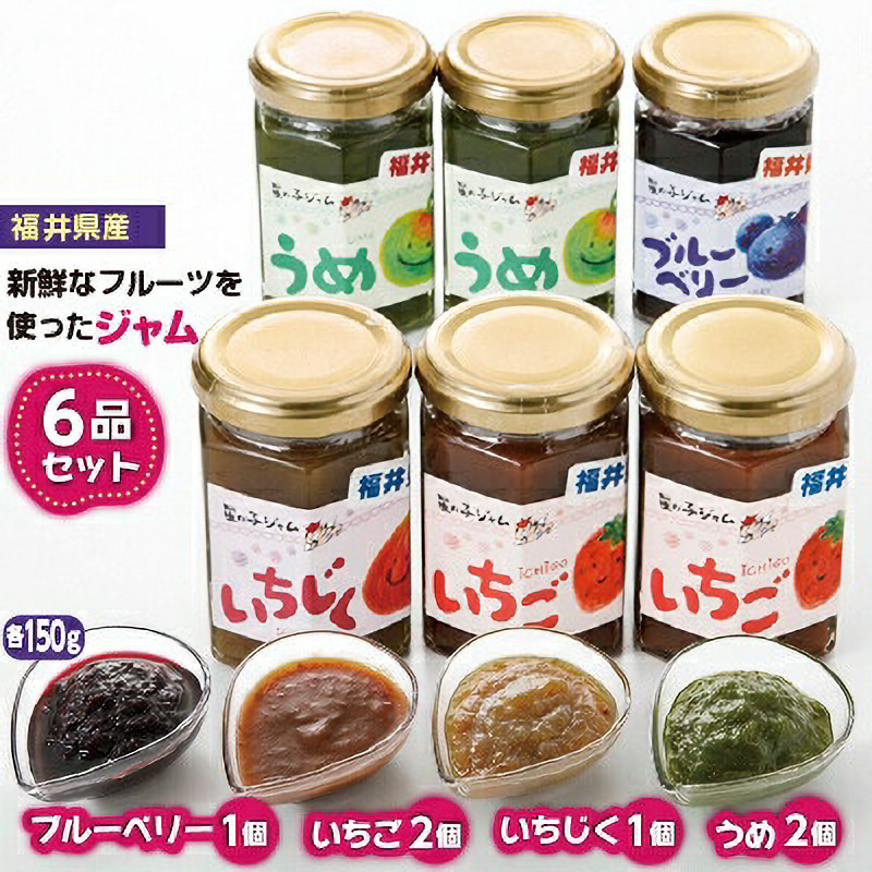 
            【福井県産】フルーツを使った ジャム 4種 合計6個 （ブルーベリージャム1個 いちじくジャム1個 イチゴジャム2個 梅ジャム2個 ）[m03-a044]
          