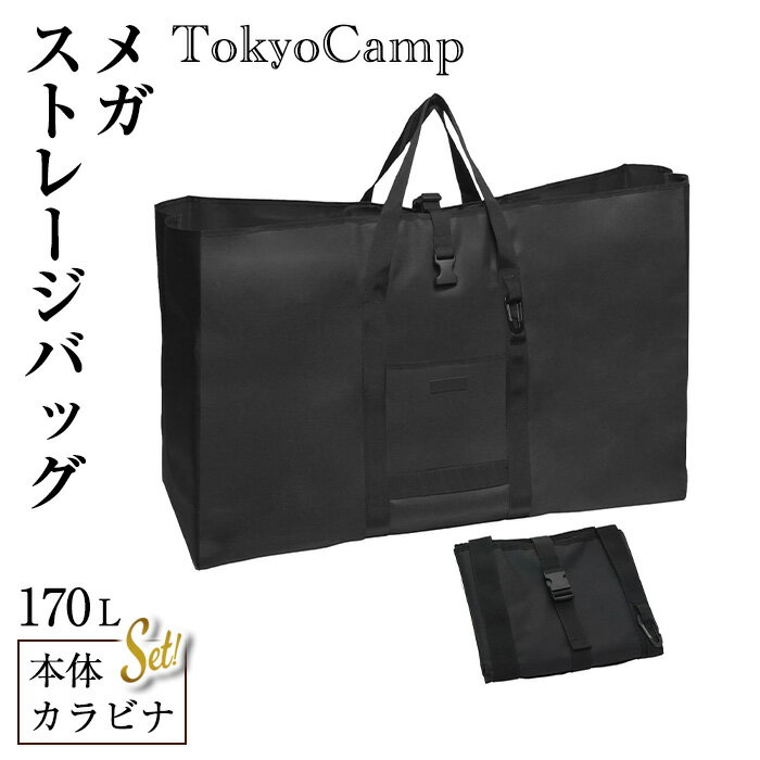 【ふるさと納税】TokyoCamp メガストレージバッグ(1点・170L) 大型収納 トートバッグ 大型収納カバン 大容量 ビッグバッグ キャンプ用 キャンプ 道具収納 アウトドア 170ℓ 【m76-08】【DRive】