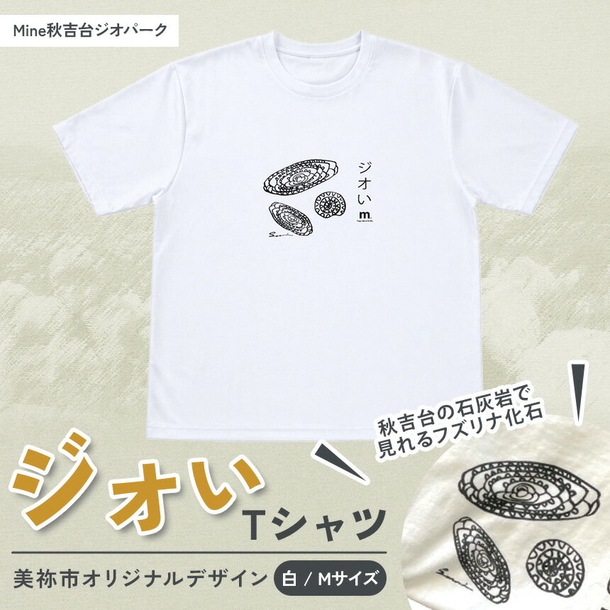 【ふるさと納税】Mine 秋吉台 ジオパーク オリジナル Tシャツ 【 フズリナ 】 / M サイズ｜ 夏服 半袖 トップス メンズ レディース 白 化石 フズリナ 衣類 服 シャツ Tシャツ オリジナル 限定 ジオパーク 秋吉台 山口県 山口 美祢市 美祢
