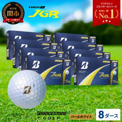 ふるさと納税 関市 【2025年モデル】ゴルフボール TOUR B JGR パールホワイト 8ダース