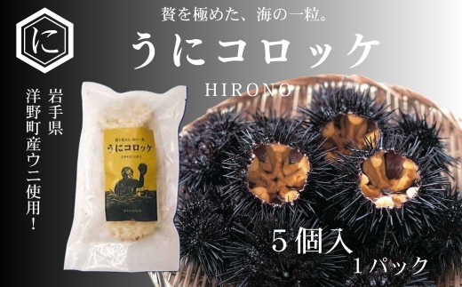 うにコロッケ5個入り