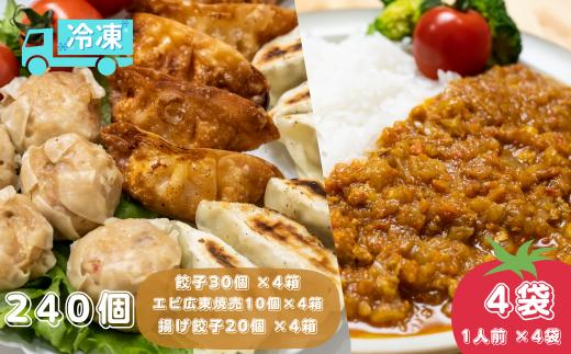 揚げ 餃子 北本トマトカレー セット 点心 240個+カレー4人前