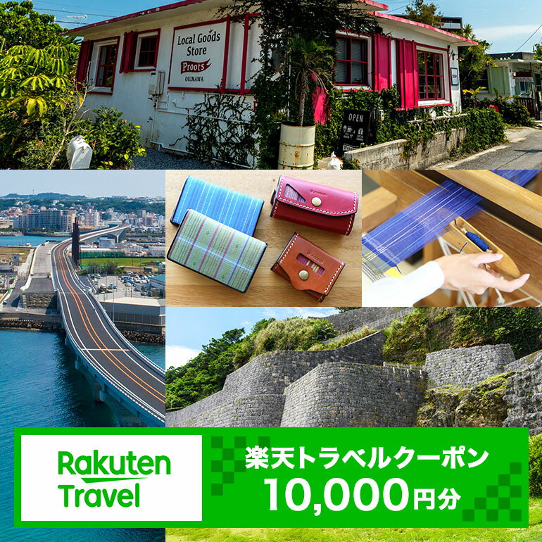 【ふるさと納税】沖縄県浦添市の対象施設で使える楽天トラベルクーポン 寄付額34,000円