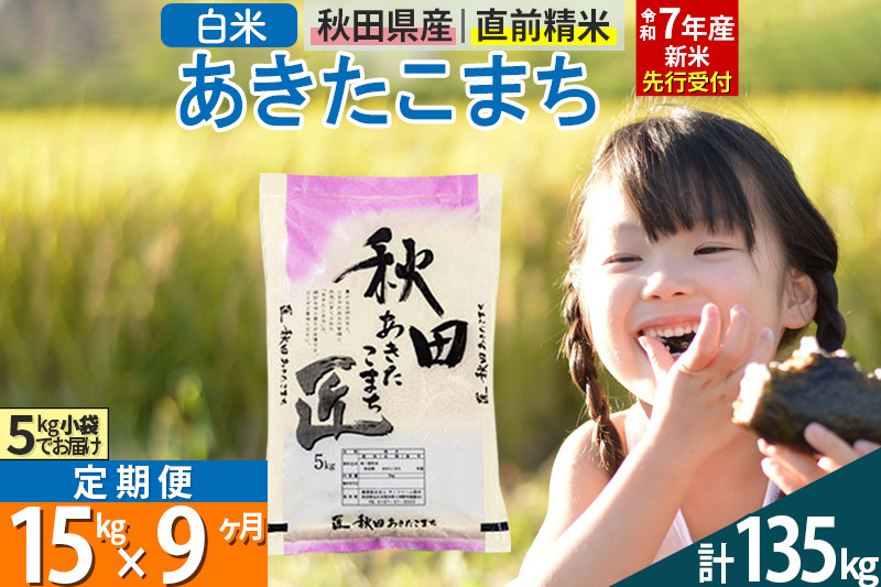 【白米】＜令和7年産 新米予約＞ 《定期便9ヶ月》秋田県産 あきたこまち 15kg (5kg×3袋)×9回 15キロ お米  新米