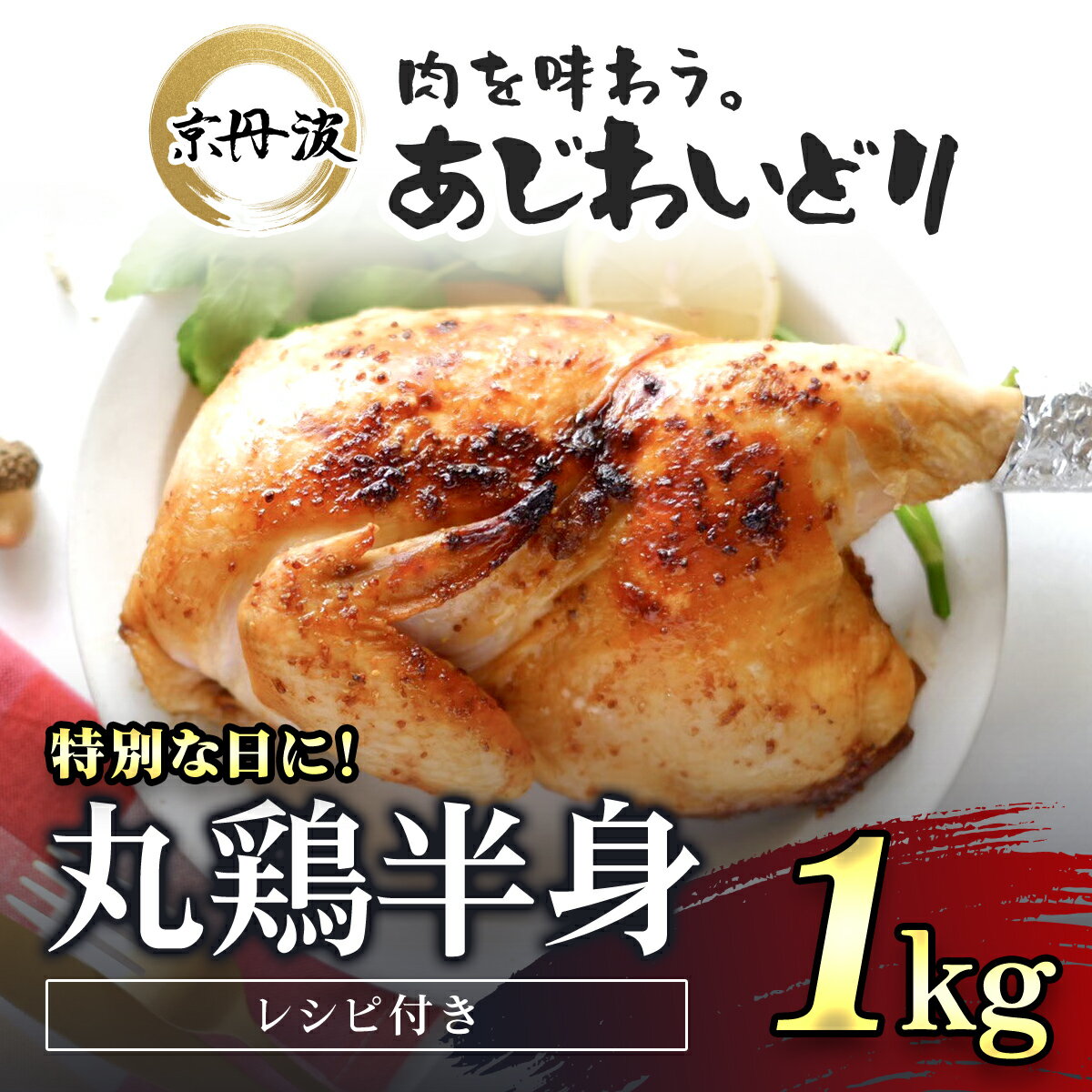 【ふるさと納税】 特別な日におすすめ！【京都府産 京丹波あじわいどり】丸鶏の半身 調理しやすい半身サイズ 約1kg レシピ付きふるさと納税 鶏肉 鳥肉 とり肉 冷凍 国産 京都 福知山市 FCBK002