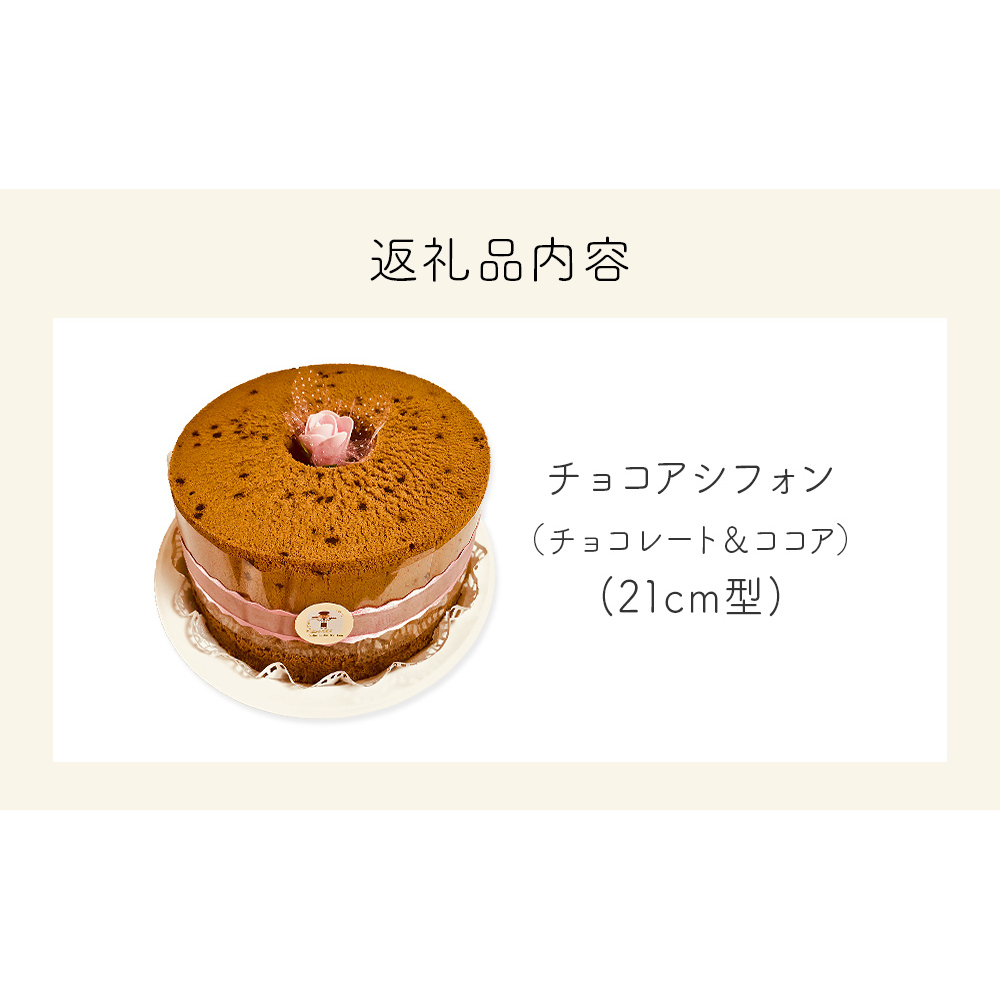 シフォンケーキ チョコア（チョコレート＆ココア） ホールでお届け 21cm型　 洋菓子 焼き菓子 デザート スイーツ チョコレート ココア 富山県 氷見市_イメージ3