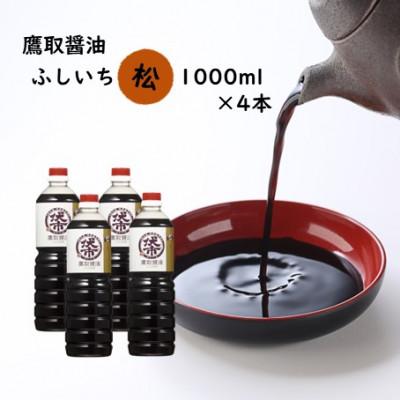 ふるさと納税 備前市 濃口醤油 1000ml×4本 松印