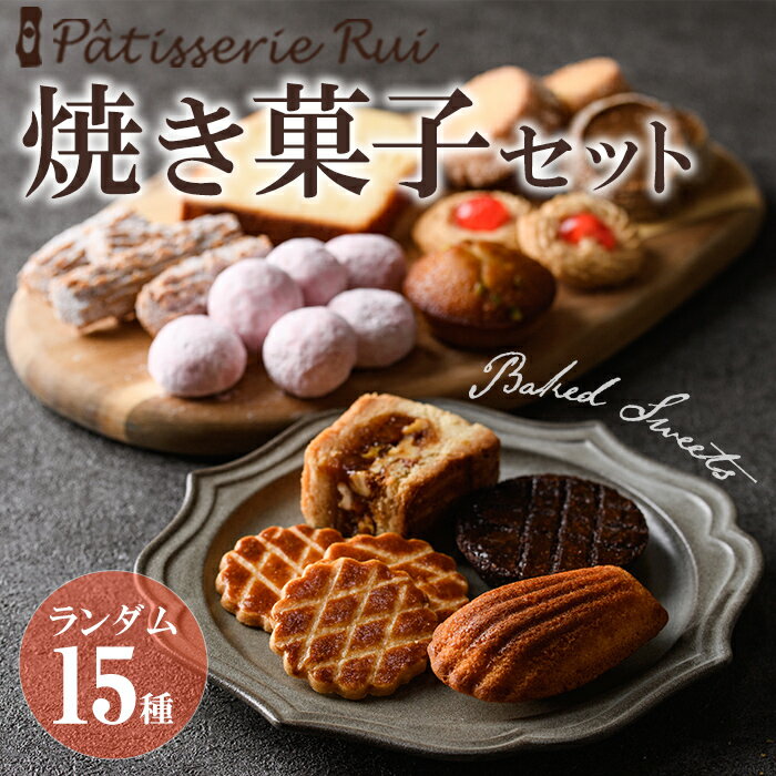 【ふるさと納税】パティスリールイ 焼き菓子詰め合わせ (ランダム15種類) お菓子 おかし 菓子 おやつ スイーツ 焼き菓子 焼菓子 洋菓子 クッキー 詰め合わせ ギフト 贈答 【ksg1671】【パティスリールイ】