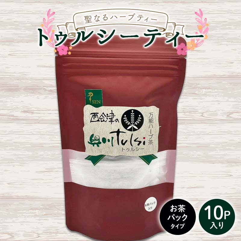 【ふるさと納税】 聖なるハーブティー「トゥルシーティー」お茶パックタイプ 10P入り 花 ハーブ ノンカフェイン 福島県 西会津町 飲料 F4D-2179