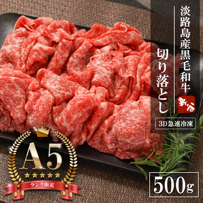 【A5ランク】淡路島産黒毛和牛 切り落とし 500g 切り落し