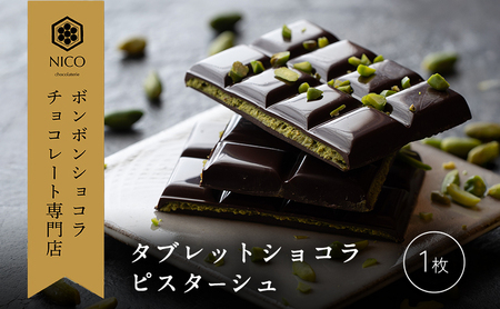 タブレットショコラ ピスターシュ チョコ専門店 タブレットショコラ