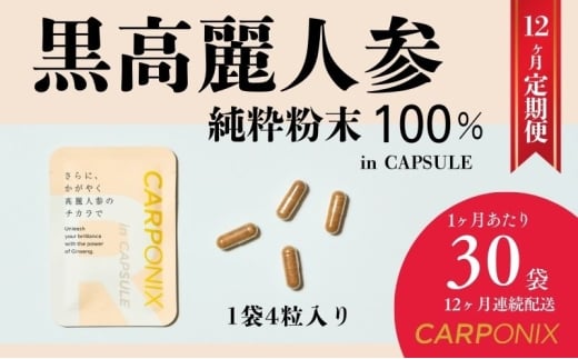 黒高麗人参「CARPONIX」4粒入り×30袋 【定期便 12ヶ月】 サプリメント サプリ 黒高麗人参 カプセル ジンセノサイド 千葉市 [№5346-1522]