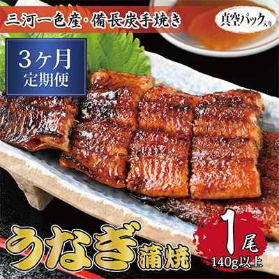 
                  ＜毎月定期便＞三河一色産 備長炭手焼き 昭和9年創業 魚しげのこだわりのうなぎ 蒲焼1尾　全3回【4012727】
                