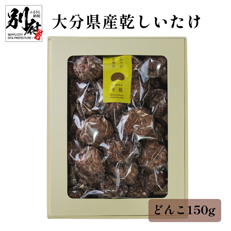 【ふるさと納税】大分県産 乾しいたけ どんこ 150g 原木椎茸 干し椎茸 食品 きのこ 国産 乾燥 煮物 鍋物 中華炒め 茶碗蒸し 肉詰め揚げ 常温 やまよし お祝い 記念日 おすすめ ギフト 贈り物 プレゼント 贈答 お取り寄せ グルメ 産地直送 別府市 送料無料