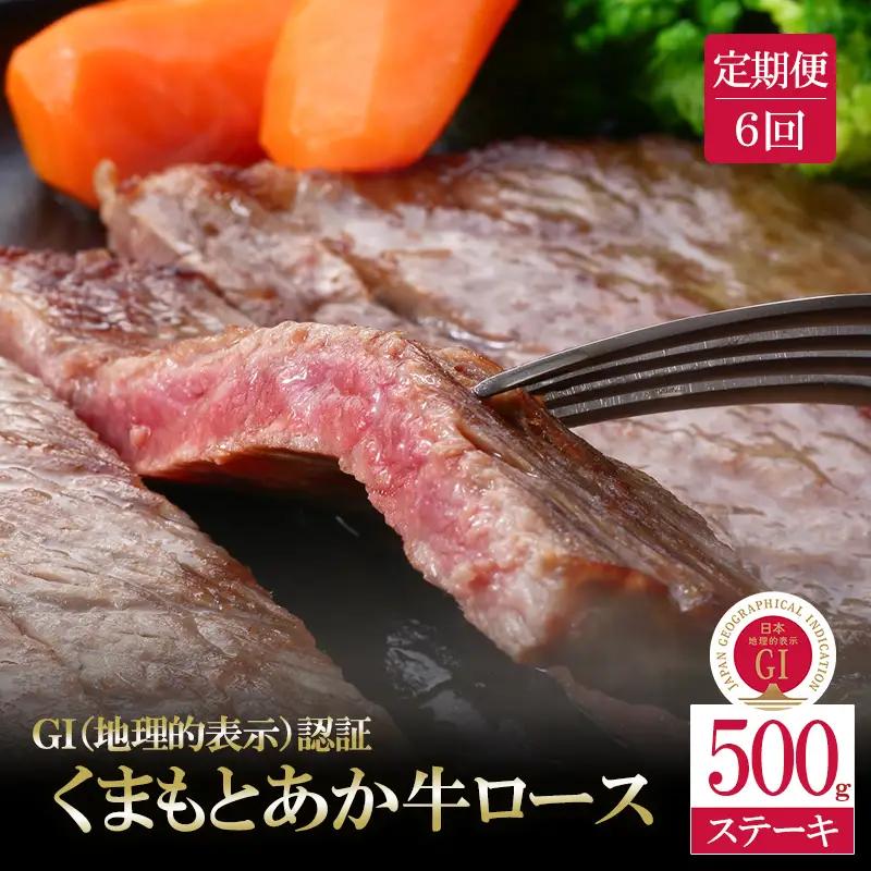 【阿蘇牧場】定期便 6回 GI くまもとあか牛 ロースステーキ 500g 国産 熊本県産 地理的表示 認定ブランド牛 褐毛和種 あかげわしゅ ブランド牛 熊本県認定 和牛 あか牛 希少 阿蘇 小国町 小国郷 贈答 ギフト ふるさと納税