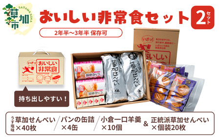おいしい非常食セット×2箱＆草加せんべい 金の笑顔×20枚/うす塩草加煎餅40枚 パンの缶詰4缶 小倉一口ようかん10本＆草加せんべい 金の笑顔×20枚 | 非常食 非常食 非常食 非常食 非常食