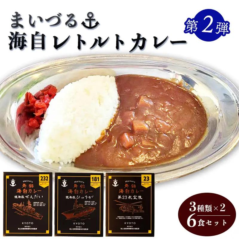 まいづる海自カレー セット 6食（3種類×2） ： 第二弾（せんだい＆第２３航空隊＆ひゅうが）