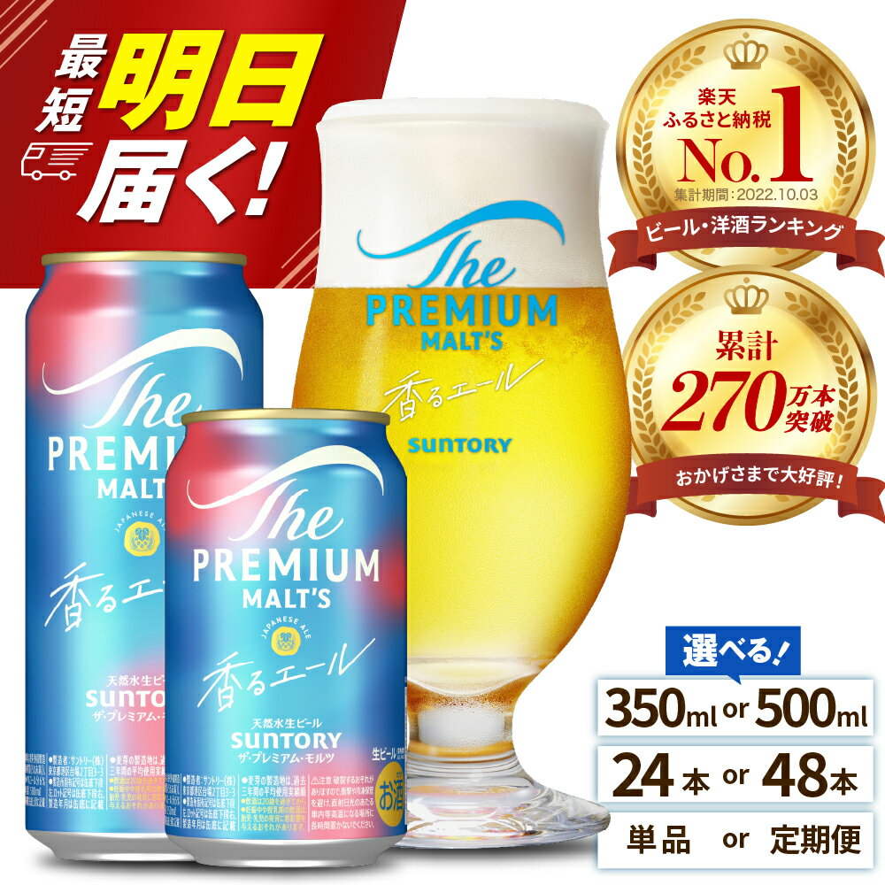 ビール ザ・プレミアムモルツ 【香るエール】プレモル 350ml × 24本 【サントリービール】＜天然水のビール工場＞利根川 ※沖縄・離島地域へのお届け不可