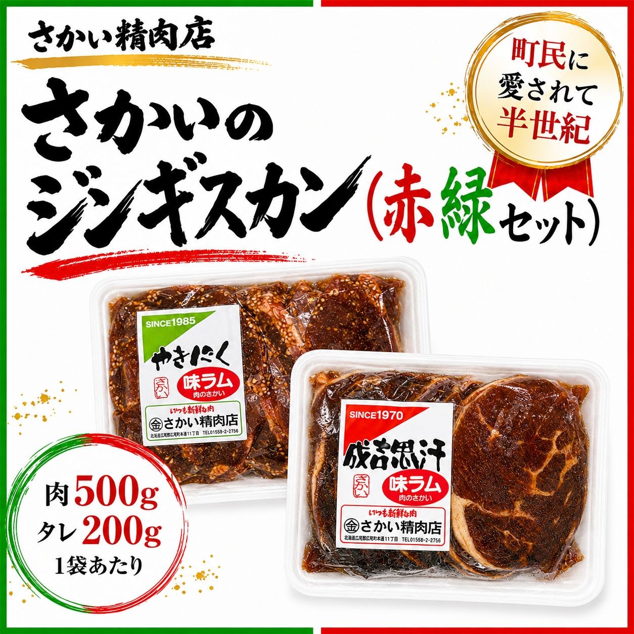 
                  さかいのジンギスカン赤緑セット　（１袋700g）　【さかい精肉店】
                