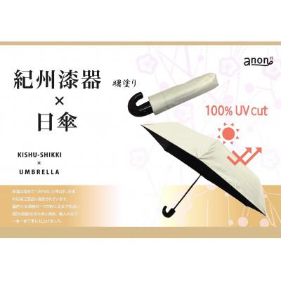ふるさと納税 海南市 日傘 紀州漆器アンブレラ 晴雨兼用傘　100%UVカット 曙塗り 男女兼用デザイン