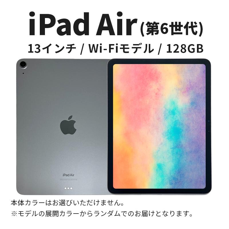ipad 【数量限定】Apple iPad air 13インチ 128GB Wi-Fiモデル 第6世代  Aランク　(8) タブレット タブレット端末 家電 中古 リユース 限定 限定品 アップル 6世代 Wi-Fi wifi