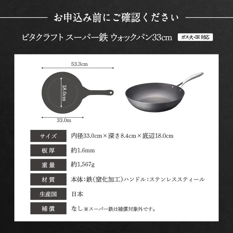 【料理が美味しく仕上がる！鉄の弱点を克服したウォックパン！】 ビタクラフト　スーパー鉄ウォックパン33cm