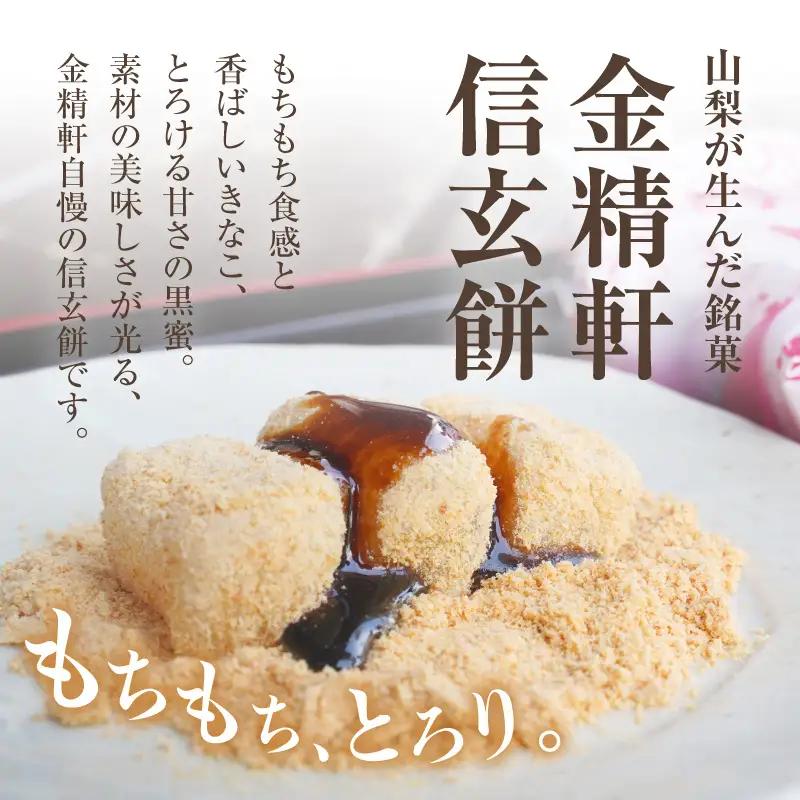 【金精軒の和菓子】 信玄餅（20個入1箱） [h040]