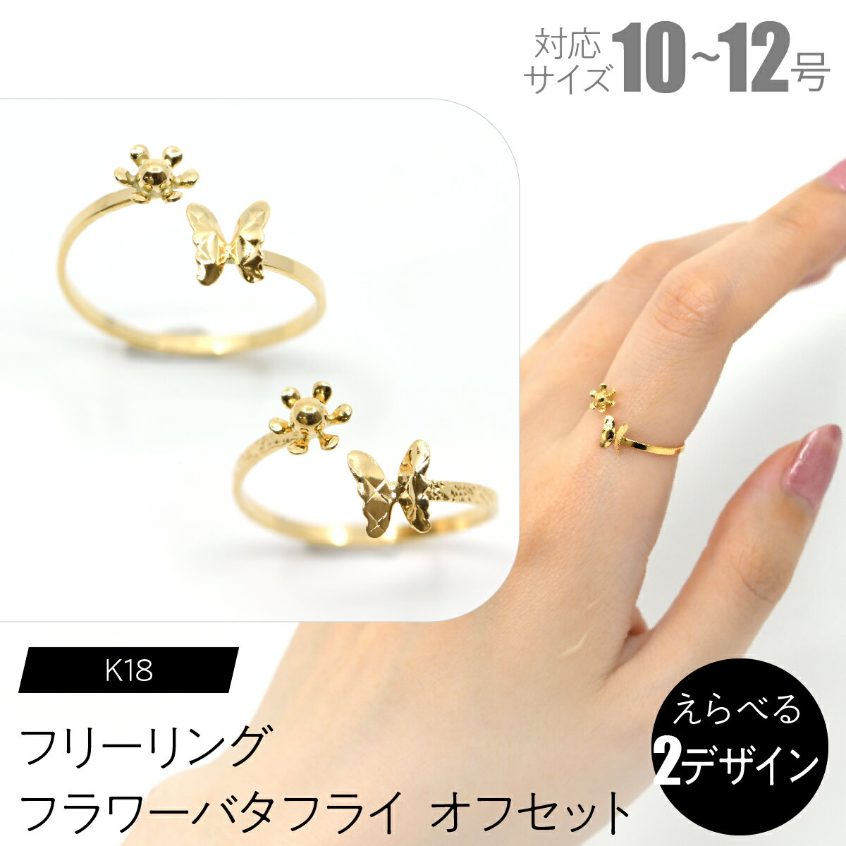 【ふるさと納税】フリーリング　フラワーバタフライオフセット【えらべるデザイン】SWCA034 ふるさと納税 K18 18金 リング 指輪 ジュエリー 昭和町 山梨県 送料無料