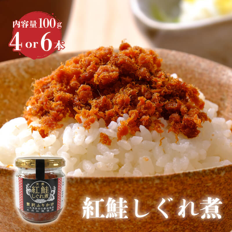 【ふるさと納税】 紅鮭しぐれ煮 選べる 容量 400g (100g×4瓶 ) 600g (100g×6瓶 ) ご飯 お供 鮭フレーク シャケフレーク しゃけ 紅鮭 しぐれ煮 朝ごはん 弁当 おにぎり チャーハン お茶漬け 贈り物 手土産 お中元 防災 非常食 常温保存 岩手県 大船渡市