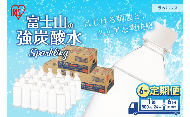 
【定期便/6ヶ月】富士山の天然水 強炭酸水 ラベルレス500ml×24本入り炭酸水 炭酸 炭酸飲料 無糖 富士山 飲料水 送料無料 アイリスオーヤマ [№5812-0501]
