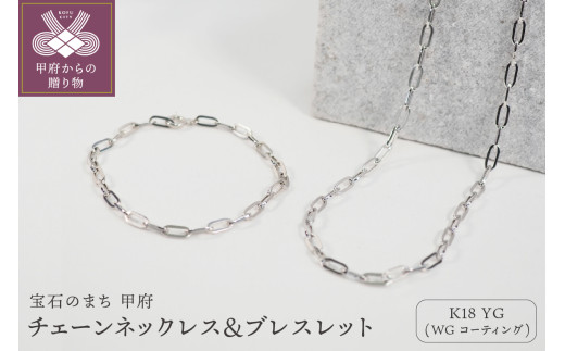 ＜ 甲府ジュエリー ＞【K18/WGコーティング】チェーンネックレス＆ブレスレット P3150/P3041