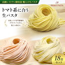 【ふるさと納税】パスタ 高級レストラン御用達 職人の生パスタ「トマト系に合う生パスタ　18食セット」 ～本格パスタ専門製麺所「プリマパスタ」の極上の歯応え～【1283-1268-1101-18】