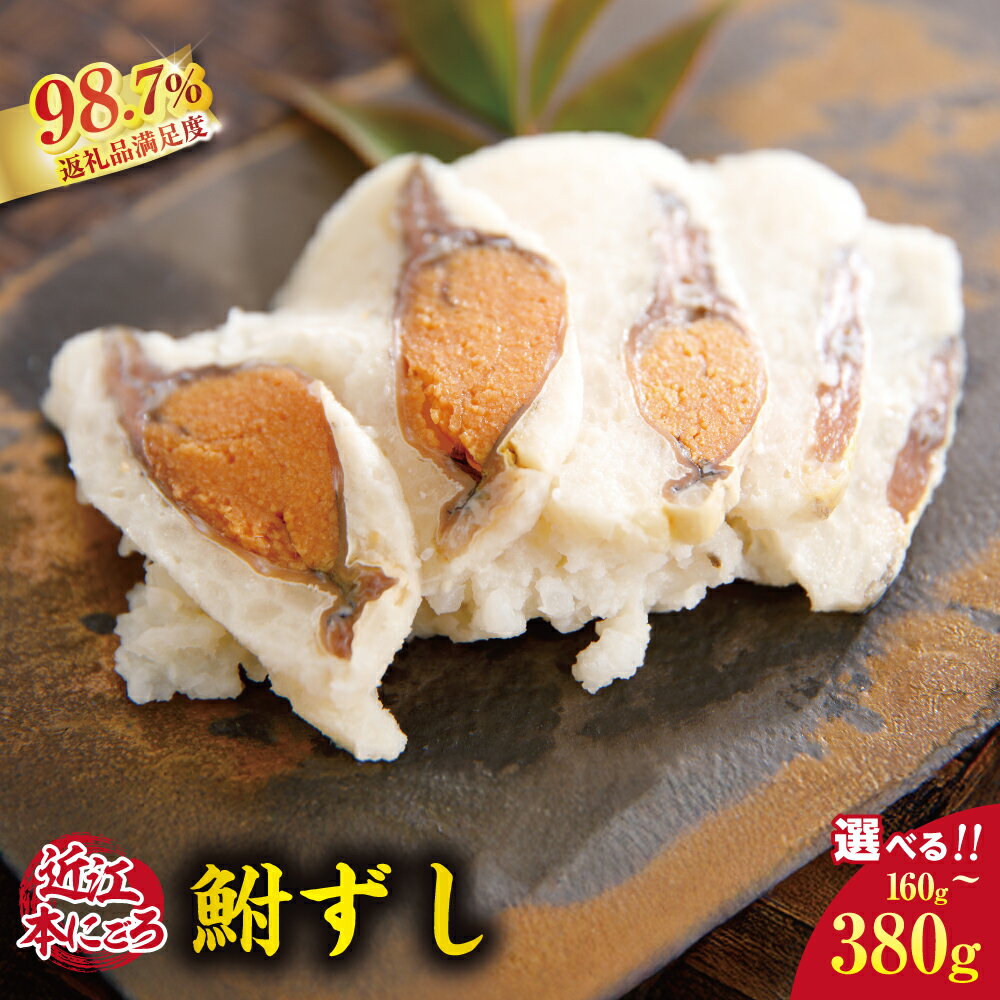 【ふるさと納税】近江本にごろ ふなずし 160g / 380g 選べる 発酵食品 滋賀県産 にごろぶな 飯魚 冷蔵 御中元 お中元