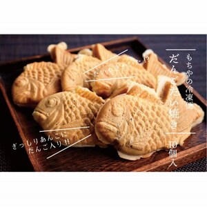 日下食品【もちやの冷凍便】だんご入りたい焼き10個詰合せ【配送不可地域：離島】【1609354】