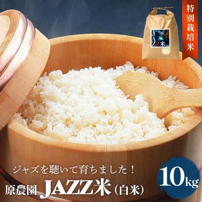 ふるさと納税 玖珠町 《先行受付》令和7年産 原農園 JAZZ米 (白米)  10kg ひとめぼれ JAZZ 有機栽培