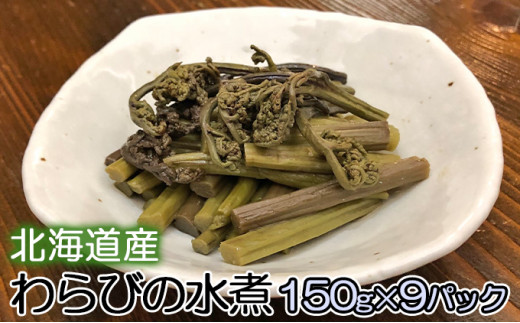 
北海道産 わらびの水煮150g×9パック
