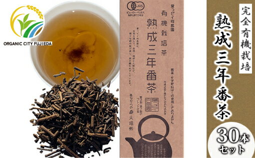【ふるさと納税】 有機 ほうじ茶 30本セット 計6kg JAS認証 熟成 焙煎 三年番茶 オーガニック お茶 日本茶 飲料 小分け 健康 ドリンク 贈答品 プレゼント 茶葉 リラックス 便利 美味しい 香ばしい 低カフェイン 高品質 藤枝市 静岡県