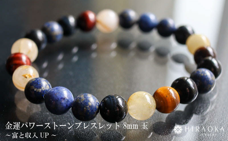 
            富と収入UPパワーストーンブレスレット(金運03)･8mm玉 HJ006
          