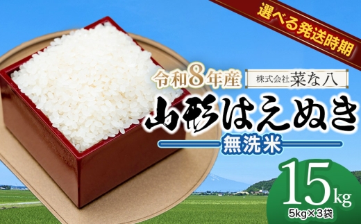 【令和8年産先行予約・発送時期12月上旬】山形はえぬき 無洗米15kg(5kg×3袋)　山形県鶴岡市産　株式会社菜な八（鶴岡ファーマーズ）
