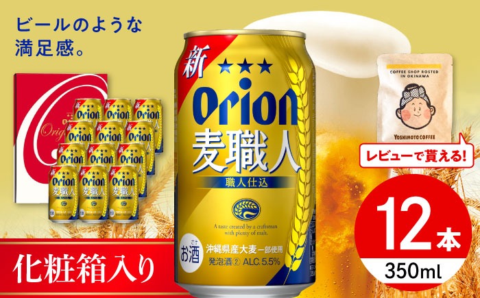 オリオン麦職人 ギフトセット (350ml×12本入り) オリオンビール 発泡酒 地ビール 贈答 ギフト 贈り物 ご当地 沖縄市 / リカーショップコザ[BCDD032]
