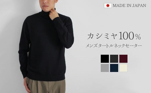 タートルネック セーター カシミヤ 100% ( ブラック・M ) メンズ 日本製 | ニット タートル 薄手 無地 シンプル 長袖 秋冬 冬 タートルネックセーター 新潟県 五泉市 高橋ニット株式会社