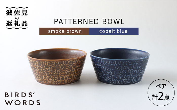 
【波佐見焼】PATTERNED BOWL ペア 2点セット smoke brown ＋cobalt blue 食器 皿 【BIRDS’ WORDS】 [CF021]
