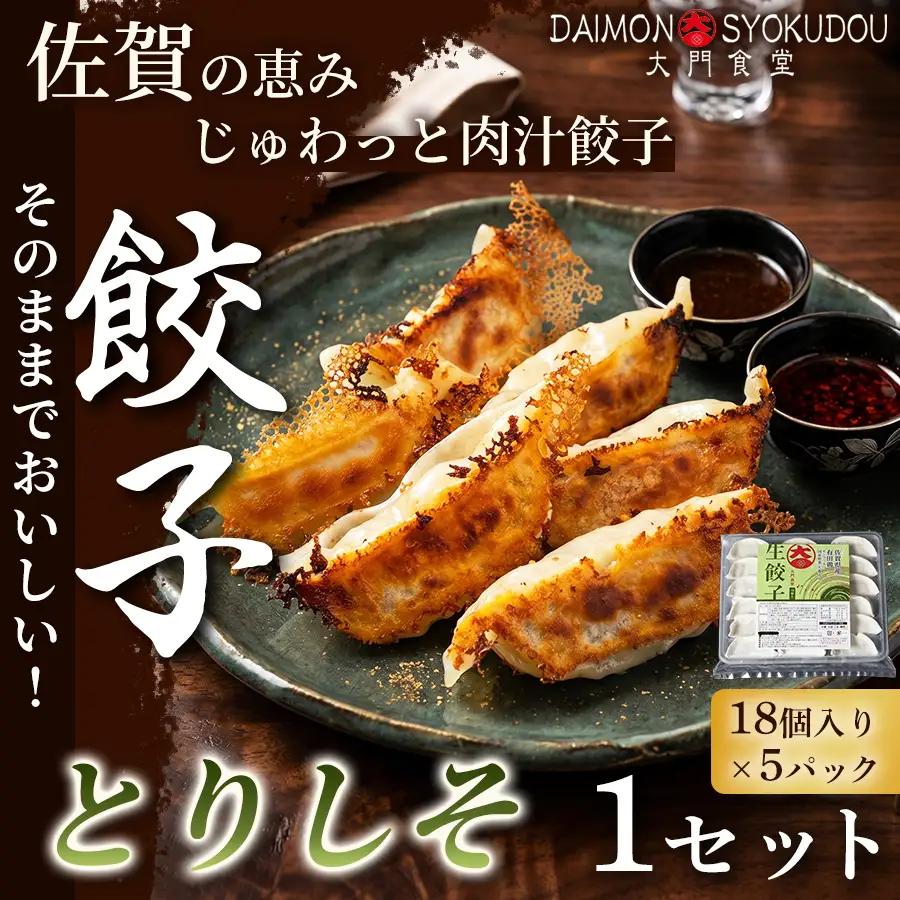 【大葉の香りにこだわった】とりしそ餃子(18個入り×5P) 1セット 冷凍餃子 餃子：B170-041