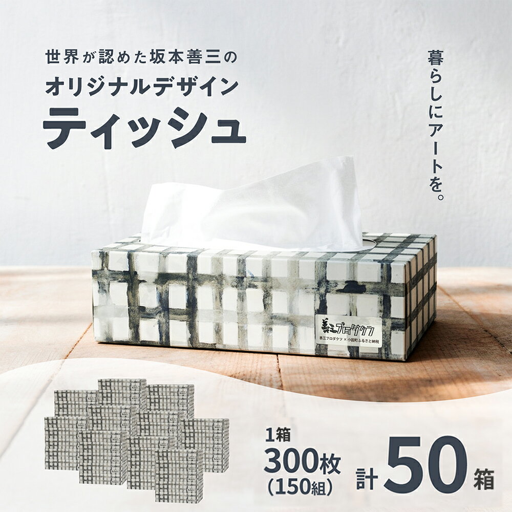 【ふるさと納税】 ボックスティッシュ 50パック×300枚 150組 ティッシュペーパー 坂本善三 作品デザイン ピュアパルプ 柔らか 生活応援 日用品 まとめ買い ティッシュ 大容量 R8年9月以降 お届けまで最大3ヶ月以内 小国町出身 画家 【地場産品基準：類型3ロ（企画立案）】