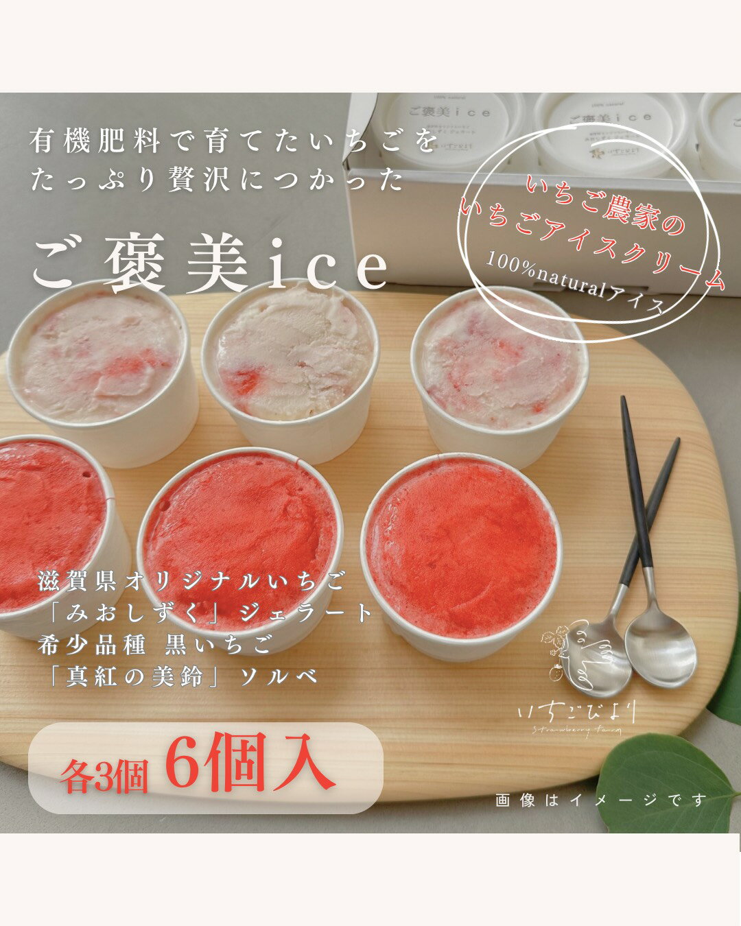 【ふるさと納税】滋賀県愛荘町産　いちごを贅沢に使った濃厚いちごのご褒美ice　希少品種黒いちごの「真紅の美鈴ソルベ」滋賀県オリジナルいちごの「みおしずくジェラート」6個セット（各3個） 送料無料 有機 有機肥料 冷凍 いちご BJ07