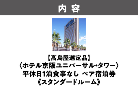 【髙島屋選定品】＜ホテル京阪ユニバーサル・タワー＞平休日1泊食事なし ペア宿泊券《スタンダードルーム》_OS010-0037
