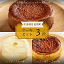 【ふるさと納税】 3種のケーキセット（バスク風チョコチーズ・レアチーズ・バスク風チーズ） 【 ふるさと納税 人気 おすすめ ランキング 菓子 ケーキ バスク風 チョコチーズ チーズケーキ レアチーズ 甘い 美味しい 北海道 佐呂間町 送料無料 】 SRMJ046