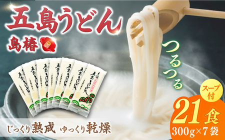 五島うどん島椿Bセット300g×7袋 スープ付 五島うどん うどん 麺 麺類 あご あごだし だし スープ[RAQ002] うどん 五島うどん 麺 うどん 五島うどん 麺九州 長崎  