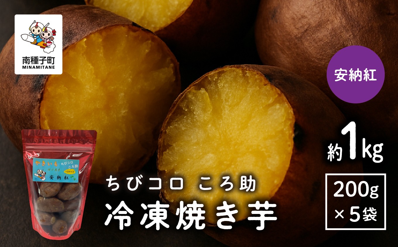 
                  冷凍焼き芋　ちびコロ ころ助（約１kg）
                