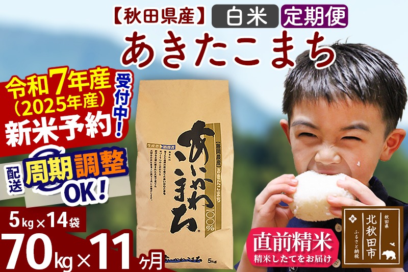 ※令和7年産 新米予約※《定期便11ヶ月》秋田県産 あきたこまち 70kg【白米】(5kg小分け袋) 2025年産 お届け周期調整可能 隔月に調整OK お米 藤岡農産|foap-11411